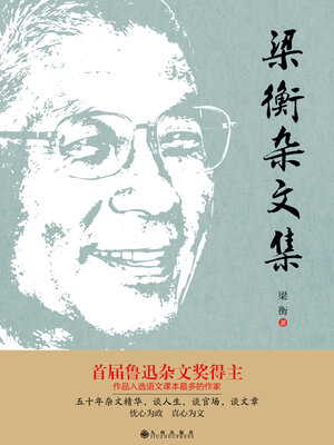 cover image of 梁衡杂文集